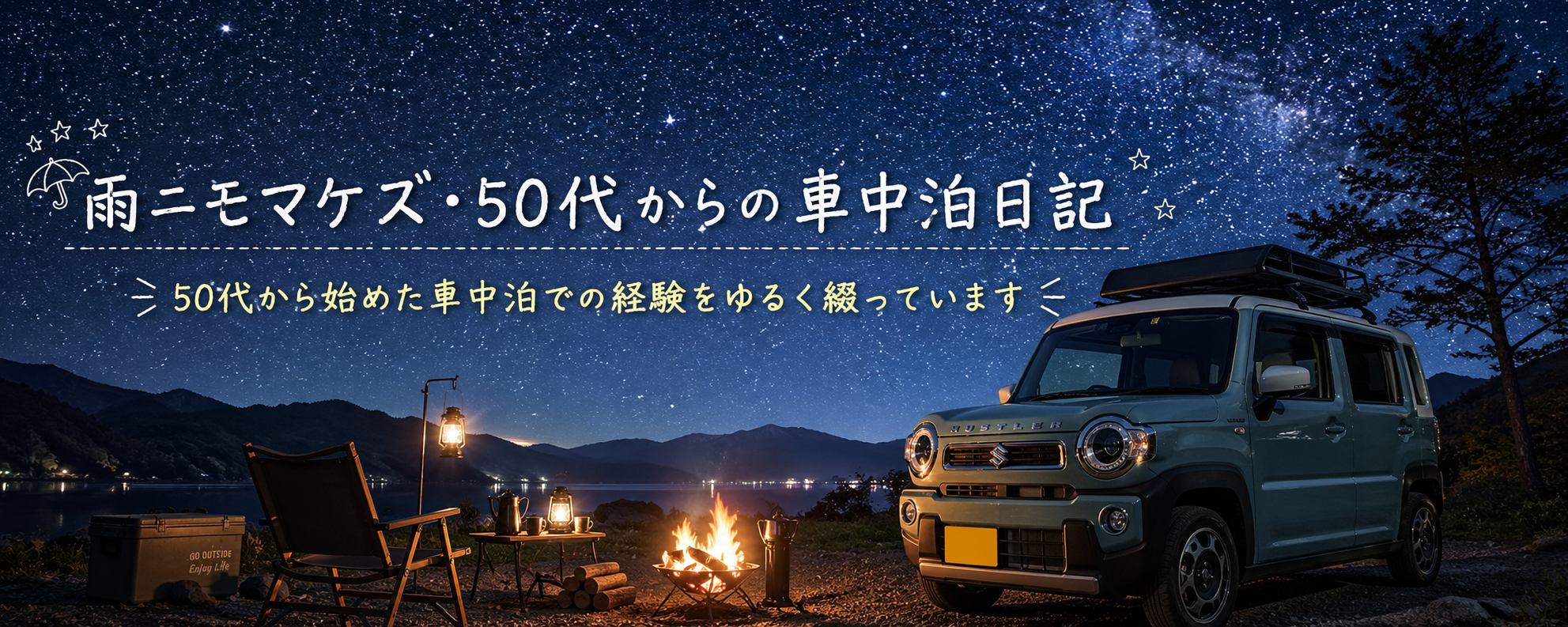【雨ニモマケズ】50代からの車中泊日記